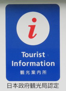 Tourist Information日本政府観光局認定