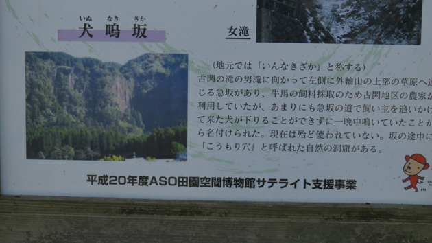 古閑の滝ジオサイト、ASO田園空間博物館の立て犬鳴坂