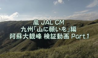 嵐 JAL CM 九州「山に願いを」編 阿蘇大観峰 検証動画 Part.1