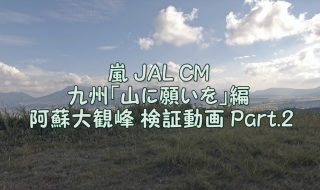嵐 JAL CM 九州「山に願いを」編 阿蘇大観峰 検証動画 Part.2