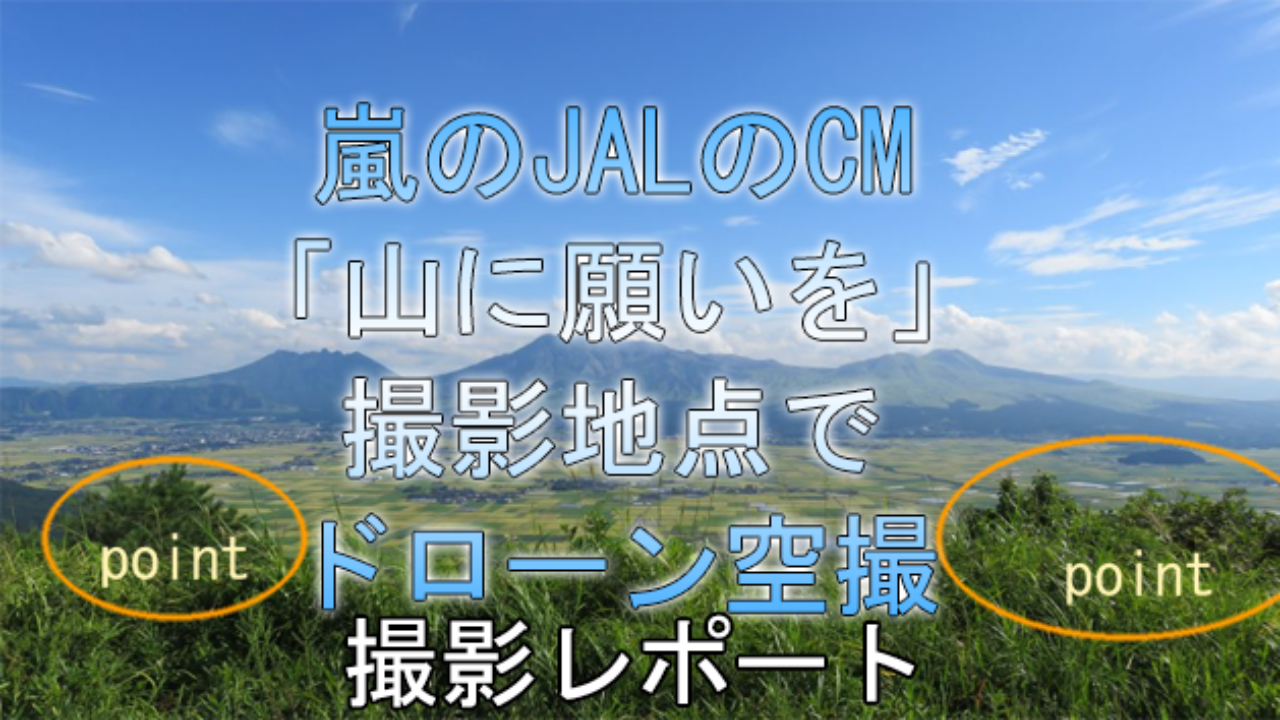 速報 嵐 Jal Cm 山に願いを 篇 九州 阿蘇大観峰の撮影地点でドローン空撮 撮影レポート 阿蘇 阿蘇神社 阿蘇大観峰 阿蘇山等のおすすめ観光スポット 赤牛丼のランチ イベント 温泉 ホテル 宿泊施設 長陽大橋等に関する記事 阿蘇