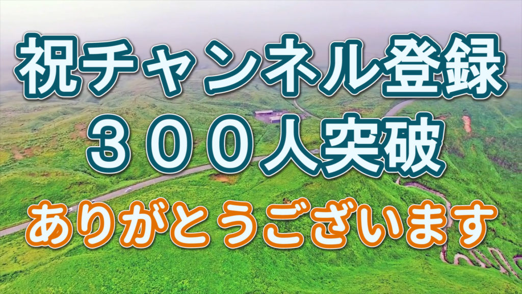 動画:【感謝】チャンネル登録300人突破 お礼のご挨拶と 阿蘇の絶景ドローン映像